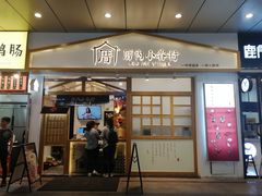 -厝内小眷村(合肥华府骏苑店)