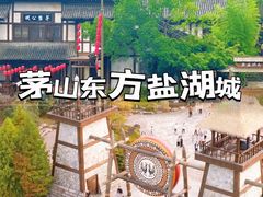 -茅山东方盐湖城景区