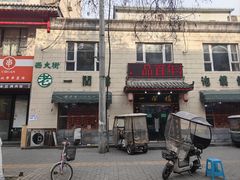 -一间楼牛羊肉泡馍馆(东一路店)