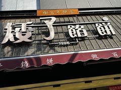 -矮子馅饼(大成路店)