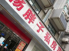 门面-杨胖子私房菜(秦虹路店)