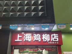 门面-上海鸡柳店(中街盛京大家庭店)