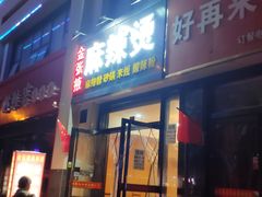 门面-金张掖麻辣烫(凤城一路店)