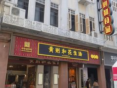-黄则和花生汤(中山路店)