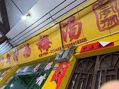 门面-喀斯特杨梅汤(荔波美食街店)