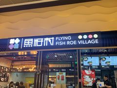 门面-鱼籽村秘制拌饭(崇文门店)