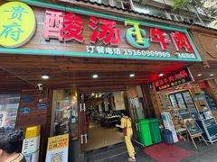 -贵府酸汤牛肉火锅·贵州老字号(飞山街店)
