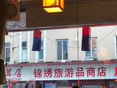 -长寿参鸡汤(朝韩风情街店)