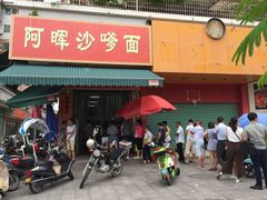 门面-阿晖沙嗲面