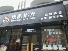 门面-焙丽拾光(麦凯乐直营店)