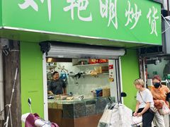 -刘艳明炒货(小心桥店)