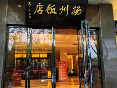 -扬州饭店(东关街店)