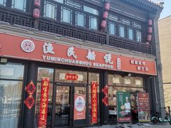 -渔民船说·北塘海鲜·天津菜·海肠捞饭(北塘古镇店)