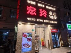 -宏玲餐厅(四川南路店)