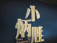 -小炳胜(卓悦中心店)