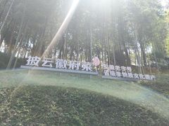 -披云山庄