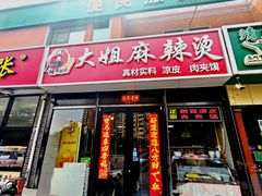 -大姐麻辣烫(莲宝中路店)