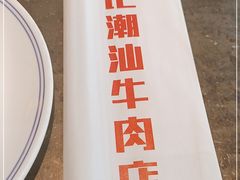 -小牛海记潮汕牛肉店(永定路店)