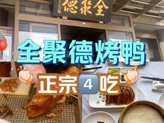 -北京全聚德(和平门店)