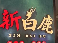 -新白鹿餐厅(金鹰新街口店)