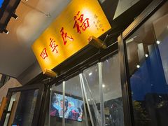 -四季民福烤鸭店(东四十条店)
