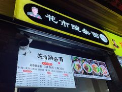 -花市豌杂面(民生路店)