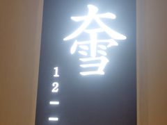 -荷风细雨·中国茶宴(世纪大道店)