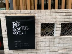 -琬苑鸽庄·川粤融合菜(解放碑总店)