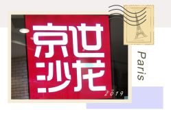 -京世沙龙
