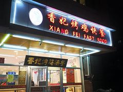 门面-香妃烤鸡(西单店)