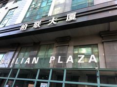 -爱康国宾体检中心(建国门分院)
