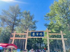 -塞罕坝国家级自然保护区