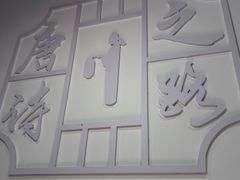 -寻宝记绍兴菜(笛扬楼店)