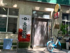 -大益烤鸡
