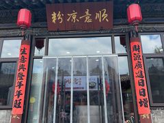 -顺意凉粉(鼓楼东街总店)