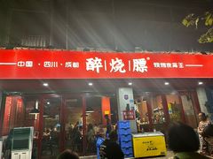 -醉烧膘·烧烤夜宵王(总店)