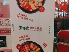 -黑粉你肥牛火锅粉(泛悦汇KA店)