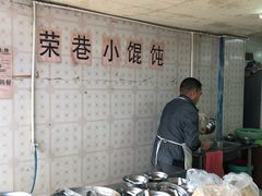 -荣巷小馄饨(荣巷店)