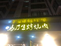 门面-清真.德枭炕肉店.青海菜(大新街夜市店)