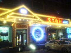 门面-东方肉馆(文庭雅苑店)