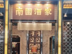 -南园酒家(前进路店)