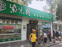 -紫光园·烤鸭·北京菜(团结湖店)