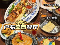 -卢布里西餐厅(总店)