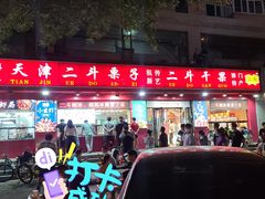 门面-二斗栗子(黄河道店)