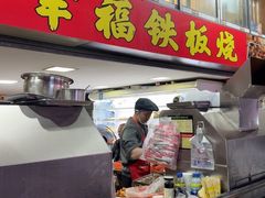 -幸福铁板烧(共和村店)