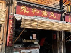 -永和鱼丸(南后街店)