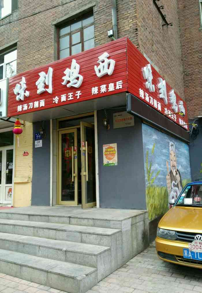 打分 四史街上新开的一家店,主要是冷面和辣菜,刀削面等,鸡西风味.