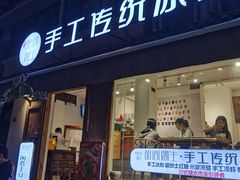门面-甜心闲生传统手工冰粉(奎星楼店)