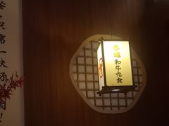 -牛道·和牛九食(市府恒隆广场店)