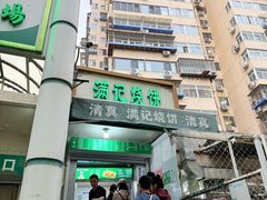 -满记烧饼(牛街东里小区一区店)